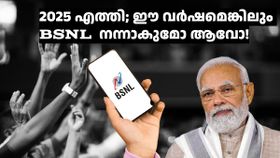ആ പൂതി മനസിൽ വച്ചാൽ മതി! കൂട്ടപ്പിരിച്ചുവിടൽ നീക്കത്തിനെതിരേ ബിഎസ്എൻഎൽ ജീവനക്കാർ രംഗത്ത് ആ പൂതി മനസിൽ വച്ചാൽ മതി! കൂട്ടപ്പിരിച്ചുവിടൽ നീക്കത്തിനെതിരേ ബിഎസ്എൻഎൽ ജീവനക്കാർ രംഗത്ത്