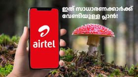 എയർടെൽ വരിക്കാരേ... നിങ്ങൾക്ക് ചീപ് റേറ്റിൽ വാലിഡിറ്റിയാണോ വേണ്ടത്, ഈ പ്ലാനിൽ പരിഹാരമുണ്ട്! എയർടെൽ വരിക്കാരേ... നിങ്ങൾക്ക് ചീപ് റേറ്റിൽ വാലിഡിറ്റിയാണോ വേണ്ടത്, ഈ പ്ലാനിൽ പരിഹാരമുണ്ട്!