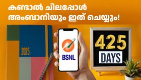 BSNL വക 2 പുതുവർഷ സമ്മാനങ്ങൾ കൂടി! 425 ദിവസ വാലിഡിറ്റിയിൽ അൺലിമിറ്റഡ് കോളും ദിവസം 2GB ഡാറ്റയും തരും BSNL വക 2 പുതുവർഷ സമ്മാനങ്ങൾ കൂടി! 425 ദിവസ വാലിഡിറ്റിയിൽ അൺലിമിറ്റഡ് കോളും ദിവസം 2GB ഡാറ്റയും തരും