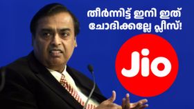 പൂട്ടിക്കെട്ടും കട്ടായം! ജിയോ ഈ പ്രത്യേക റീച്ചാർജ് പ്ലാൻ നിർത്താൻ പോകുന്നു, വേണ്ടവർ ഉട​ൻ ചെയ്യണം