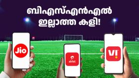 ബിഎസ്എൻഎൽ ഇല്ലാത്ത കളി! ജിയോ, എയർടെൽ, വിഐ വരിക്കാർക്ക് ഡാറ്റ വാരിക്കോരി നൽകുന്ന പ്ലാൻ ബിഎസ്എൻഎൽ ഇല്ലാത്ത കളി! ജിയോ, എയർടെൽ, വിഐ വരിക്കാർക്ക് ഡാറ്റ വാരിക്കോരി നൽകുന്ന പ്ലാൻ