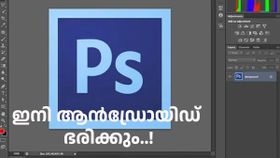 ഡിസൈൻ ഇനി പൊളിപൊളിക്കും! ഫോട്ടോഷോപ്പിന്റെ ആൻഡ്രോയിഡ് വേർഷൻ പുറത്തിറക്കാനൊരുങ്ങി അഡോബി