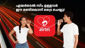 സൂചനകൾ അ‌ത്ര ശരിയല്ല! ഇനി എയർടെൽ വരിക്കാർ റീച്ചാർജിന് ഈ രണ്ടിലൊന്ന് ​ട്രൈ ചെയ്യൂ