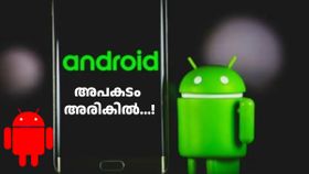 ആൻഡ്രോയ് ഫോൺ ഉള്ളവർ ജാഗ്രതൈ: കേന്ദ്ര സർക്കാർ മുന്നറിയിപ്പുണ്ട്, ഉടൻ ഇങ്ങനെ ചെയ്തോളൂ... ആൻഡ്രോയ് ഫോൺ ഉള്ളവർ ജാഗ്രതൈ: കേന്ദ്ര സർക്കാർ മുന്നറിയിപ്പുണ്ട്, ഉടൻ ഇങ്ങനെ ചെയ്തോളൂ...