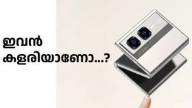 ഇവൻ കളരിയാണെന്നാ തോന്നുന്നേ..! മൂന്നുവട്ടം മടക്കാവുന്ന ഫോണോ..?