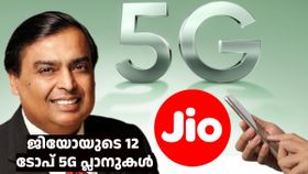 ഏതൊക്കെ ജിയോ പ്ലാനുകളിൽ അ‌ൺലിമിറ്റഡ് 5G ഡാറ്റ കിട്ടും? ടോപ് 12 ലിസ്റ്റ് ദേ നോക്ക്!