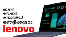 കറണ്ടില്ലെങ്കിലും പണി നടക്കും! ഇത് ലെനോവോയുടെ സർജിക്കൽ സ്‌ട്രൈക്ക്‌