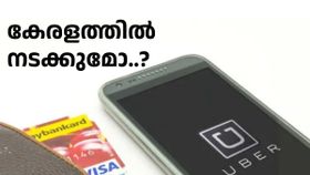അസമിൽ പ്രൈവറ്റ് വാഹനങ്ങളും യൂബർ ആക്കാം, കേരളത്തിൽ വരുമോ..? നോക്കാം അസമിൽ പ്രൈവറ്റ് വാഹനങ്ങളും യൂബർ ആക്കാം, കേരളത്തിൽ വരുമോ..? നോക്കാം