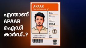 അതിനിടയിൽ അങ്ങനെയും സംഭവിച്ചു..! എന്താണ് APAAR ഐഡി കാർഡ്, എന്തിനാണ് ഇത്, അറിയാം
