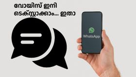 ഇനി കേട്ടുകൊണ്ടിരിക്കേണ്ട.. വോയിസ് മെസ്സേജ് ഇനി ടെക്‌സ്റ്റ് ആക്കാം, എങ്ങനയെന്നല്ലേ, ഇതാ