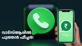 യുപിഐകൾ ആപ്പുകൾ ഇനി വെറും വേസ്റ്റ്! വാട്സ്ആപ്പിൽ പുത്തൻ ഫീച്ചർ എത്തുന്നു; ബിൽ അ‌ടയ്ക്കൽ ഇനി ഈസി