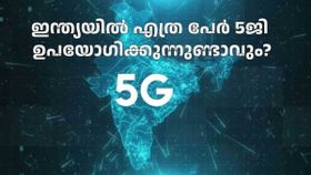 ഹമ്പമ്പോ.. കണ്ണുതള്ളേണ്ട, ഇന്ത്യയിൽ എത്ര പേർ 5ജി ഉപയോഗിക്കുന്നുണ്ടെന്ന് അറിയാമോ?