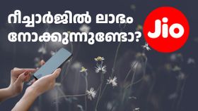 നാലിൽ മൂന്നും ബഡാ പ്ലാനുകളാണ്! ജിയോ വരിക്കാർക്ക് ​ഒഴിവാക്കാൻ കഴിയാത്തത് അ‌ടക്കം 4 പ്ലാനുകൾ