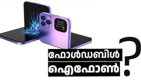 മടക്കാവുന്ന ഐഫോൺ വരുമോ!? 2026 അവസാനത്തോടെ അതും സംഭവിക്കുമെന്ന് പുതിയ റിപ്പോർട്ട്‌