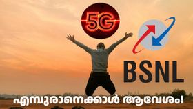 ഇത് എമ്പുരാനെക്കാൾ ആവേശം നൽകുന്ന വാർത്ത; ബിഎസ്എൻഎൽ 5G യിൽ സുപ്രധാന പ്രഖ്യാപനം വന്നു ഇത് എമ്പുരാനെക്കാൾ ആവേശം നൽകുന്ന വാർത്ത; ബിഎസ്എൻഎൽ 5G യിൽ സുപ്രധാന പ്രഖ്യാപനം വന്നു