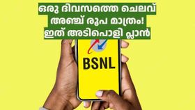 ഇടയ്ക്കിടയ്ക്ക് വേണ്ട, ഒറ്റയെണ്ണം മതി, ദിവസവും ചെലവ് വരുന്നത് അഞ്ച് രൂപ മാത്രം! അടിപൊളി പ്ലാനുമായി ബിഎസ്എൻഎൽ