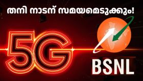 തനി നാടന് സമയമെടുക്കും, ഇനി സ്വൽപ്പം വിദേശി ആകാം! 5G: വിദേശ കമ്പനികളുടെ സഹായം കൊതിച്ച് BSNL തനി നാടന് സമയമെടുക്കും, ഇനി സ്വൽപ്പം വിദേശി ആകാം! 5G: വിദേശ കമ്പനികളുടെ സഹായം കൊതിച്ച് BSNL