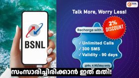 മാസങ്ങളോളം സംസാരിച്ചിരിക്കാൻ ഇത് മതി! ചീപ് റേറ്റിൽ അ‌ൺലിമിറ്റഡ് കോളിങ് സഹിതം BSNL പ്ലാൻ