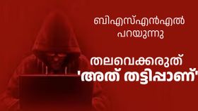 തട്ടിപ്പുകൾ പലവിധം, കുടുങ്ങിയാൽ പിന്നെ പറഞ്ഞിട്ട്‌ കാര്യമില്ല! പുതിയ മുന്നറിയിപ്പുമായി ബിഎസ്എൻഎൽ