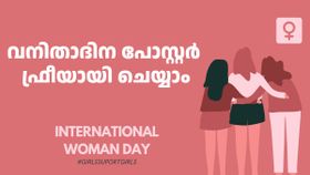 വനിതാദിന പോസ്റ്റർ വേണോ..? ഇതാ കിടിലൻ പോസ്റ്ററുകൾ ചെയ്യാം, അതും ഫ്രീയായി