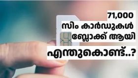 മൂന്ന് മാസത്തിനുള്ളിൽ ബ്ലോക്ക് ചെയ്തത് 71,000ത്തിലധികം സിം കാർഡുകൾ! എന്തുകൊണ്ട് ഇത് സംഭവിക്കുന്നു..? മൂന്ന് മാസത്തിനുള്ളിൽ ബ്ലോക്ക് ചെയ്തത് 71,000ത്തിലധികം സിം കാർഡുകൾ! എന്തുകൊണ്ട് ഇത് സംഭവിക്കുന്നു..?