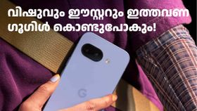 വിഷുവും ഈസ്റ്ററും ഗൂഗിൾ കൊണ്ടുപോകും! പിക്സൽ 9a ഇന്ത്യയിൽ ഏപ്രിൽ 16ന് വിൽപ്പന തുടങ്ങും, ഡിസ്കൗണ്ട് ഇതാ