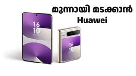 മൂന്നായി മടക്കാം, ഒടിക്കാം, തിരിക്കാം ! ഫോൾഡബിൾ ഫോണുകളുടെ തലവര മാറ്റാൻ Huawei Pura X