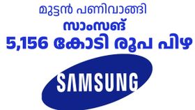 പണികൾ വാങ്ങിക്കൂട്ടാൻ സാംസങിന്റെ ജീവിതം ഇനിയും ബാക്കി! ഇത്തവണ കിട്ടിയത് മുട്ടൻ പണി: 5,156 കോടി രൂപ പിഴ പണികൾ വാങ്ങിക്കൂട്ടാൻ സാംസങിന്റെ ജീവിതം ഇനിയും ബാക്കി! ഇത്തവണ കിട്ടിയത് മുട്ടൻ പണി: 5,156 കോടി രൂപ പിഴ