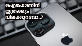 കച്ചവടമങ്ങ് ഉറപ്പിക്കാം...! ഐഫോണിന് ഇത്രക്ക് വിലയുള്ളൂ..?