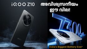 7300mAh ബാറ്ററിയുള്ള ഫോണിന്റെ വില ഇത്രേ ഉള്ളോ! ഞെട്ടിച്ച് ഐക്യൂ Z10 5ജി വില പുറത്ത്