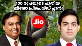 100 രൂപയുടെ പുതിയ റീച്ചാർജ് പ്ലാനുമായി ജിയോ; ജിയോഹോട്ട്സ്റ്റാർ ഈ പ്ലാനിന്റെ ഐശ്വര്യം!