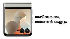 അടിസക്കെ, യമണ്ടൻ ഐറ്റം വരുന്നുണ്ട്! ഇത് മോട്ടോറോളയുടെ കിടിലൻ ഐഡിയ