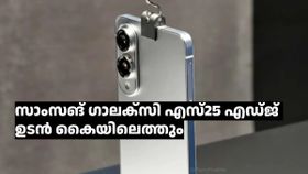 ഇത്തവണ പ്ലാനിങ് നടക്കും! ഗാലക്‌സി എസ്25 എഡ്ജ് ഏപ്രിലിൽ 16ന് പുറത്തിറങ്ങുമെന്ന് പ്രതീക്ഷ