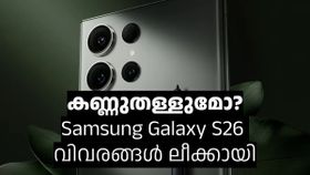 വരുന്നത് ഗംഭീര ഫീച്ചറുകളുമായി: കേട്ടതെല്ലാം സത്യമാണെങ്കിൽ സാംസങ് ഗാലക്‌സി എസ് 26 അൾട്ര ചില്ലറക്കാരനാവില്ല