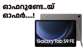 ടാബാണ്, സാംസങിന്റേതാണ്, ഓഫറാണ്..! ഇതിലും മികച്ച ഡീലിന് ഇനിയും കാത്തിരിക്കേണ്ടി വരും