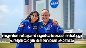 ഒമ്പത് മാസത്തെ കാത്തിരിപ്പ് അവസാനിച്ചു: സുനിത വില്യംസ് ഭൂമിയിലേക്ക് തിരിച്ചു! ചരിത്ര സംഭവം ലൈവായി കാണാം