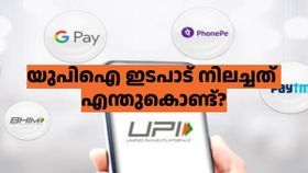 യുപിഐ ഇടപാടിൽ തടസ്സം നേരിട്ടത് നിരവധി പേർക്ക്! എന്തുകൊണ്ട് ഇങ്ങനെ സംഭവിച്ചു?