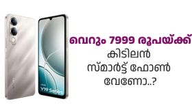 വില വെറും 7999 രൂപ! വില കുറവാണെങ്കിലും ഫീച്ചർ കൂടുതലാണ്: Vivo Y19e ഇന്ത്യയിൽ അവതരിച്ചു