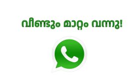 ഇത് അടിപൊളിയാകും! വാട്‌സ്ആപ്പിൽ വീണ്ടും വന്നു പുതിയ മാറ്റം, ഈ ഫീച്ചർ അടിപൊളിയെന്ന് ഉപയോക്താക്കൾ