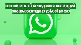 മെസ്സേജ് അയക്കാൻ നമ്പറൊന്നും സേവ് ചെയ്യേണ്ട ആവശ്യമേ വരുന്നില്ല, വാട്‌സ്ആപ്പിൽ ഈ ഐഡിയകൾ ഉപയോഗിച്ചാൽ മതി