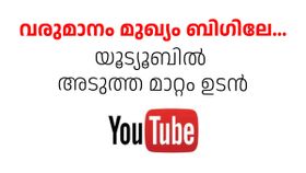 ആരാണ് ചേഞ്ച് ആഗ്രഹിക്കാത്തത്..! യൂട്യൂബും ചേഞ്ച് ആവാൻ പോകുന്നു