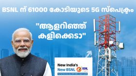വൈകാതെ പറയും, ''ആളറിഞ്ഞ് കളിക്കെടാ''! BSNL ന് 61000 കോടി രൂപയുടെ 5G സ്പെക്ട്രം അ‌നുവദിച്ച് കേന്ദ്രം!