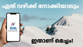 ഏത് വഴിക്ക് നോക്കിയാലും ഇതാണ് മെച്ചം! BSNL നൽകും 600GB ഡാറ്റ, അൺലിമിറ്റഡ് കോളിങ്, 12 മാസം വാലിഡിറ്റി ഏത് വഴിക്ക് നോക്കിയാലും ഇതാണ് മെച്ചം! BSNL നൽകും 600GB ഡാറ്റ, അൺലിമിറ്റഡ് കോളിങ്, 12 മാസം വാലിഡിറ്റി