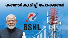 കഞ്ഞികുടിച്ച് പോകണ്ടേ! ടവർ വാടകയ്ക്ക് കൊടുക്കുന്നതിൽ മാറ്റം വരുത്താൻ ​ബിഎസ്എൻഎല്ലിന് ഉദ്ദേശമില്ല