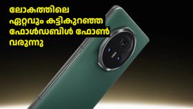 കിടുകിടിലൻ 'മാജിക്'! ലോകത്തിലെ ഏറ്റവും കട്ടികുറഞ്ഞ ഫോൾഡബിൾ ഫോൺ വരുന്നു കിടുകിടിലൻ 'മാജിക്'! ലോകത്തിലെ ഏറ്റവും കട്ടികുറഞ്ഞ ഫോൾഡബിൾ ഫോൺ വരുന്നു