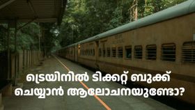 ട്രെയിനിൽ ടിക്കറ്റ് ബുക്ക് ചെയ്യാൻ ആലോചനയുണ്ടോ? മേയ് 1 മുതൽ പുതിയ നിയമം ഇങ്ങനെയാണ്