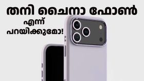 തനി ​ചൈനാ ഫോൺ എന്ന് നാട്ടുകാരെക്കൊണ്ട് പറയിക്കുമോ! ഐഫോൺ 17 പ്രോ ഡി​സൈൻ വെളിപ്പെടുത്തി കവർ