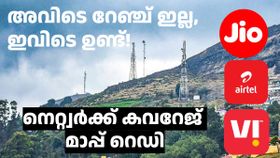 ക്വാളിറ്റിക്ക് ഇത് മുതൽക്കൂട്ട്! ജിയോ, എയർടെൽ, വിഐ നെറ്റ്വർക്ക് കവറേജ് മാപ്പ് റെഡി
