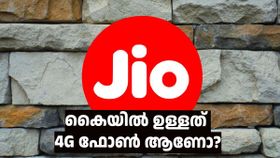 കൈയിൽ ഉള്ളത് 4G ഫോൺ ആണോ? എങ്കിൽ ജിയോ സിം ഉള്ളവർക്ക് നല്ലത് ഈ 3 പ്ലാനുകളാണ്!