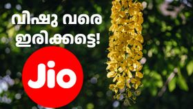 എന്തായാലും ഇത്രയുമായി, ഇനി വിഷു വരെ ഇരിക്കട്ടെ! ആ ഓഫർ ജിയോ ഏപ്രിൽ 15 വരെ നീട്ടി